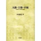 人権・主権・平和　生命権からの憲法的省察