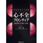 心不全フロンティア　成因の解明から再生医療への可能性