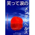 笑って涙のメンタルヘルス　探せば希望が見つかる