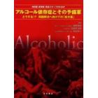 内科医・産業医・関連スタッフのためのアルコール依存症とその予備軍　どうする！？問題解決へ向けての「処方箋」