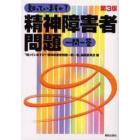 知っていますか？精神障害者問題一問一答