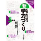 新だれでもできる学力づくり　５年生