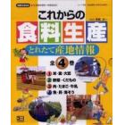 これからの食料生産　とれたて産地情　全４