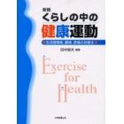 くらしの中の健康運動　生活習慣病、腰痛、膝痛の改善法