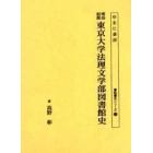 明治初期東京大学法理文学部図書館史