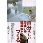 自分らしい住まいを建築家とつくる　「まさか」が実現した！