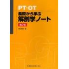 ＰＴ・ＯＴ基礎から学ぶ解剖学ノート