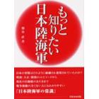 もっと知りたい日本陸海軍