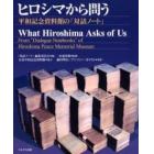 ヒロシマから問う　平和記念資料館の「対話ノート」