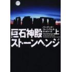 巨石神殿ストーンヘンジ　上