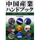 中国産業ハンドブック　２００５－２００６年版