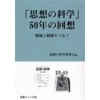 「思想の科学」５０年の回想　地域と経験をつなぐ