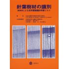 針葉樹材の識別　ＩＡＷＡによる光学顕微鏡的特徴リスト