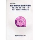 建設業経理検定試験問題集・解答と解説初級〈３級・４級〉　平成１８年度版