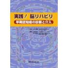 実践！脳リハビリ　早期認知症の診断と介入