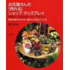 お花屋さんの「売れる」ショップ・ディスプレイ　陳列の基本がわかる、売り場づくり完全マニュアル