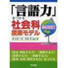 「言語力」をつける社会科授業モデル　小学校編