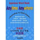 日本語いつでもどこでも単語集　日本の生活を伝える