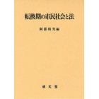 転換期の市民社会と法