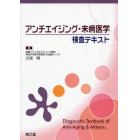 アンチエイジング・未病医学検査テキスト