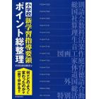 小学校新学習指導要領ポイント総整理　何がどのように変わったのかが一目で分かる！！