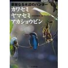 華麗なる水辺のハンターカワセミ・ヤマセミ・アカショウビン