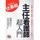 主任看護師超入門　加納流仕事術　管理・教育・業務・人間関係がスッキリ解決！