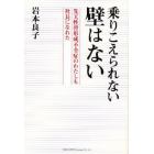 乗りこえられない壁はない　先天性骨形成不全症のわたしも社長になれた