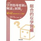 小学校学習指導要領の解説と展開　Ｑ＆Ａと授業改善のポイント・展開例　総合的な学習編