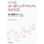 ドイツ式オーガニックコスメのある生活　真の美肌力を生み出すオーガニックビューティーの秘密