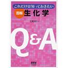 これだけは知っておきたい図解生化学