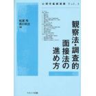 観察法・調査的面接法の進め方