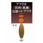 アフリカ「貧困と飢餓」克服のシナリオ