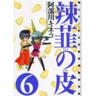 辣韮の皮　萌えろ！杜の宮高校漫画研究部　６