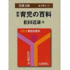 定本　育児の百科　全３冊セット