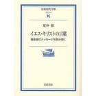 イエス・キリストの言葉　福音書のメッセージを読み解く