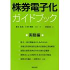 株券電子化ガイドブック　実務編