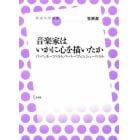 音楽家はいかに心を描いたか