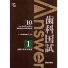 歯科国試Ａｎｓｗｅｒ　９５回～１０２回過去８年間歯科国試全問題解説書　２０１０ｖｏｌ．１