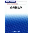 公衆衛生学　健康支援と社会保障制度　２