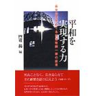 平和を実現する力　長女の死をめぐる被爆牧師一家の証言