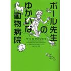 ポール先生のゆかいな動物病院