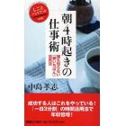 朝４時起きの仕事術　誰も知らない「朝いちばん」活用法