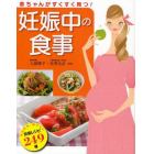 赤ちゃんがすくすく育つ！妊娠中の食事　かんたん・おいしい安産レシピ２４９種