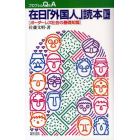 在日「外国人」読本　ボーダーレス社会の基礎知識