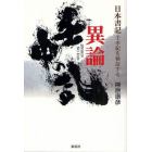 異論壬申の乱　『日本書紀』壬申紀を検証する