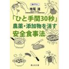 「ひと手間３０秒」農薬・添加物を消す安全食事法