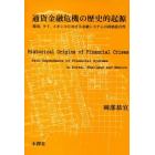 通貨金融危機の歴史的起源－韓国，タイ，メ