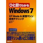 ひと目でわかるＷｉｎｄｏｗｓ７－ＸＰ　Ｍｏｄｅ　＆　仮想マシン活用テクニック