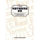 米国不動産用語事典